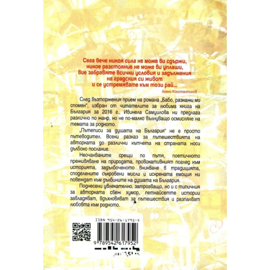 Пътеписи за душата на България | Ивинела Самуилова