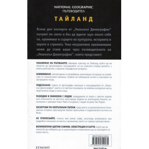 Тайланд: Пътеводител National Geographic
