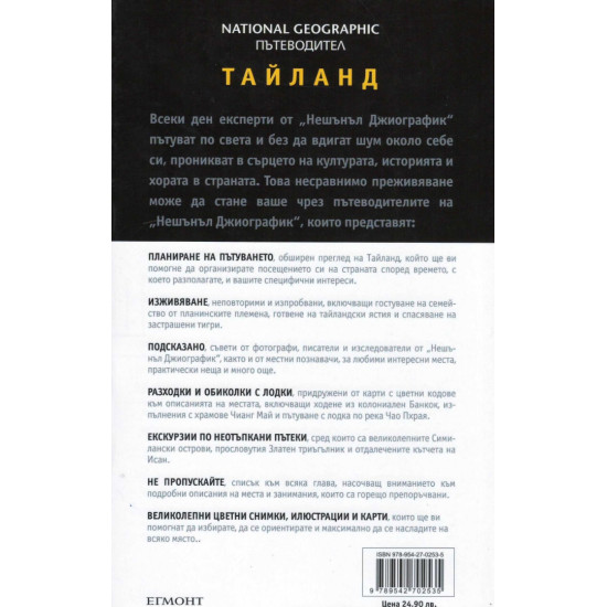 Тайланд: Пътеводител National Geographic