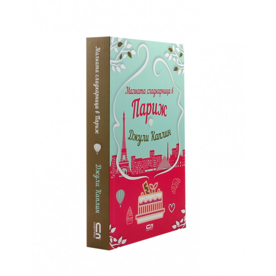 Малката сладкарница в Париж - книга 3 | Джули Каплин