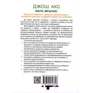 Яжте мръсно!