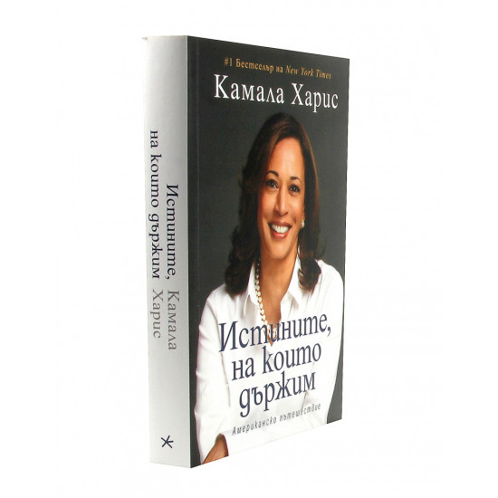 Истините, на които държим