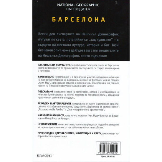 Барселона: Пътеводител National Geographic
