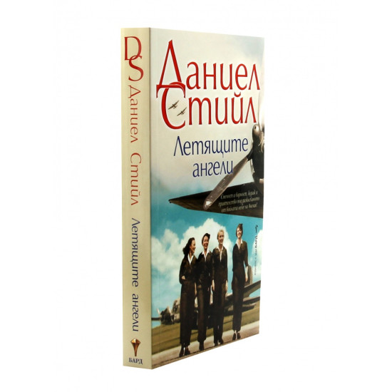 Летящите ангели | Даниел Стийл