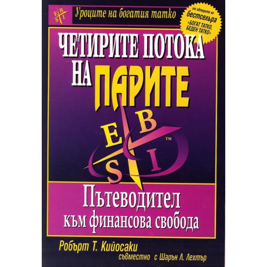 Четирите потока на парите | Робърт Кийосаки
