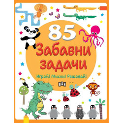 85 забавни задачи