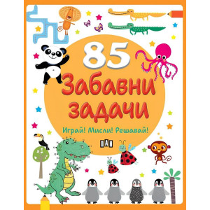 85 забавни задачи