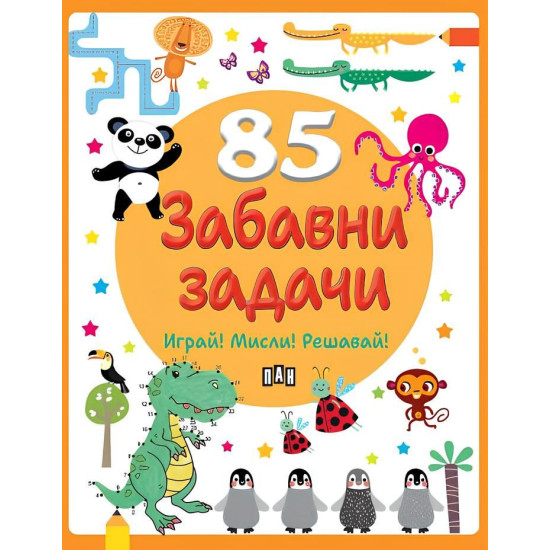 85 забавни задачи