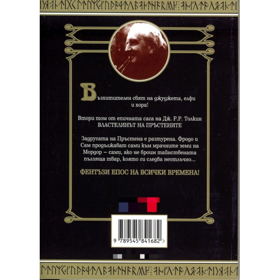 Властелинът на пръстените. Двете кули - част 2 | Дж. Р. Р. Толкин