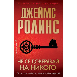 Не се доверявай на никого