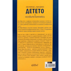 Детето и неговите комплекси
