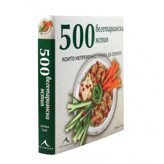 500 вегетариански ястия, които непременно трябва да опитате
