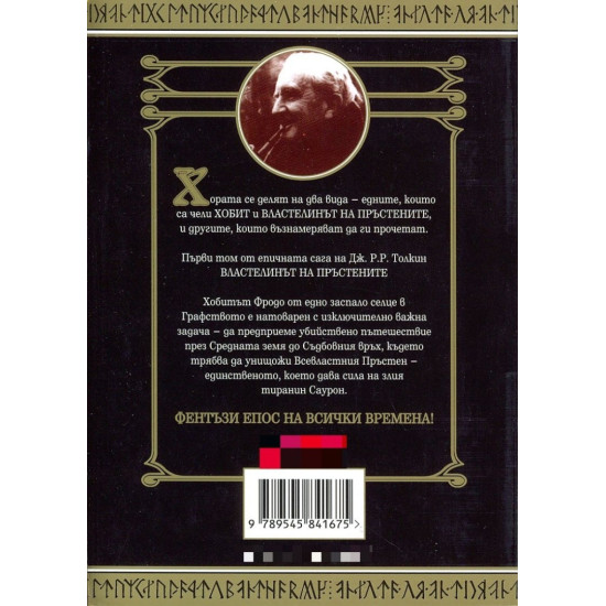 Властелинът на пръстените. Задругата на пръстена - част 1 | Дж. Р. Р. Толкин