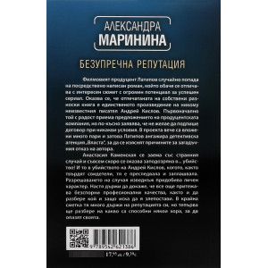 Безупречна репутация - книга 34