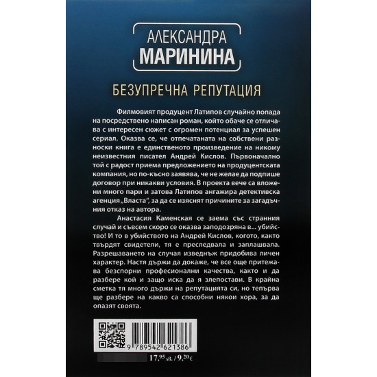 Безупречна репутация - книга 34