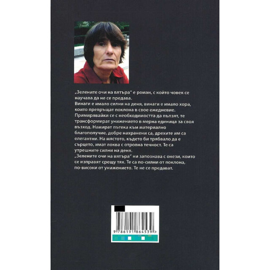 Зелените очи на вятъра | Здравка Евтимова