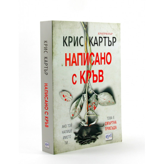 Написано с кръв | Крис Картър