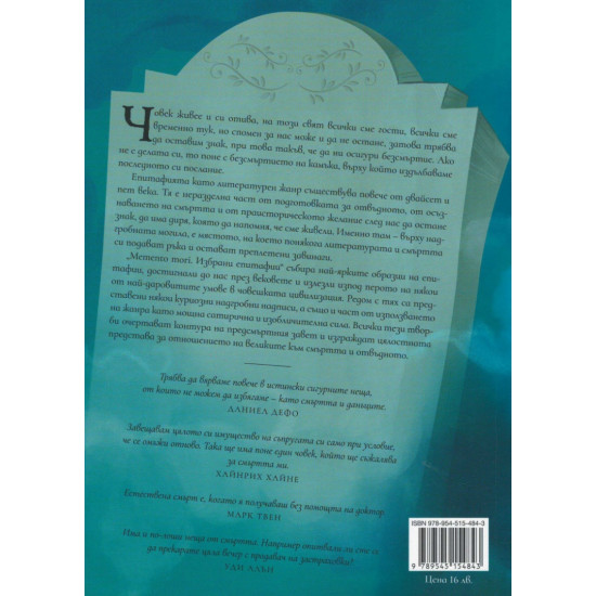 Memento mori. Избрани епитафии