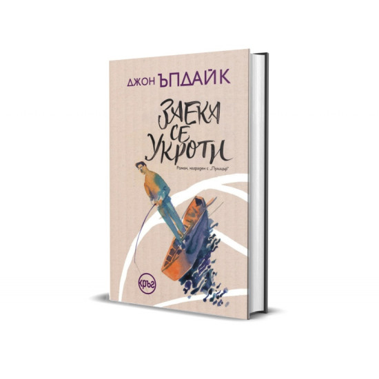 Заека се укроти - книга 4