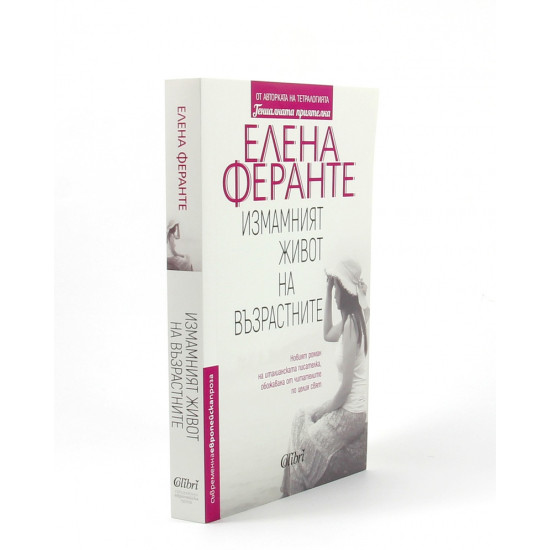 Измамният живот на възрастните | Елена Феранте