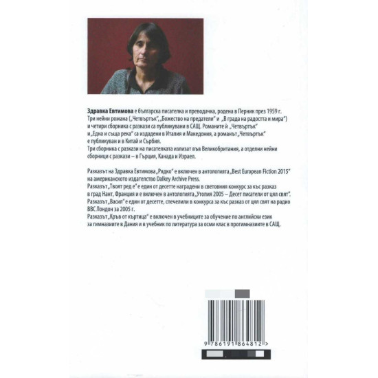 Кръв от къртица | Здравка Евтимова