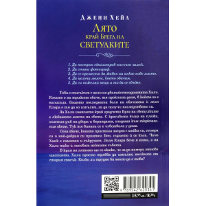 Лято край Брега на светулките