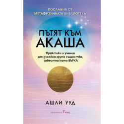 Пътят към Акаша