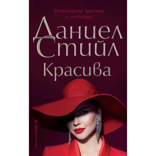 Красива | Даниел Стийл