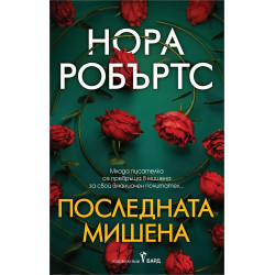Последната мишена