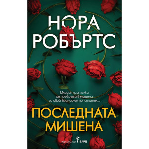 Последната мишена