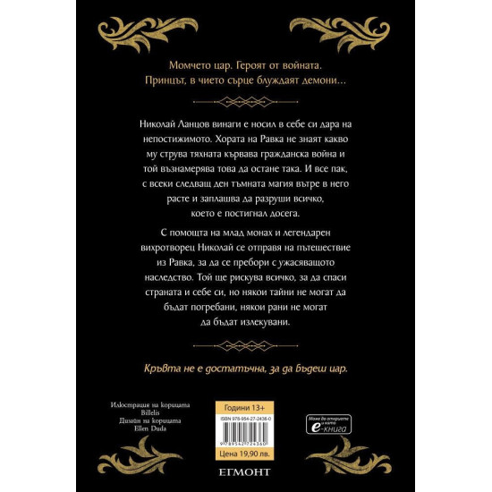 Белязания цар - книга 1 | Лий Бардуго