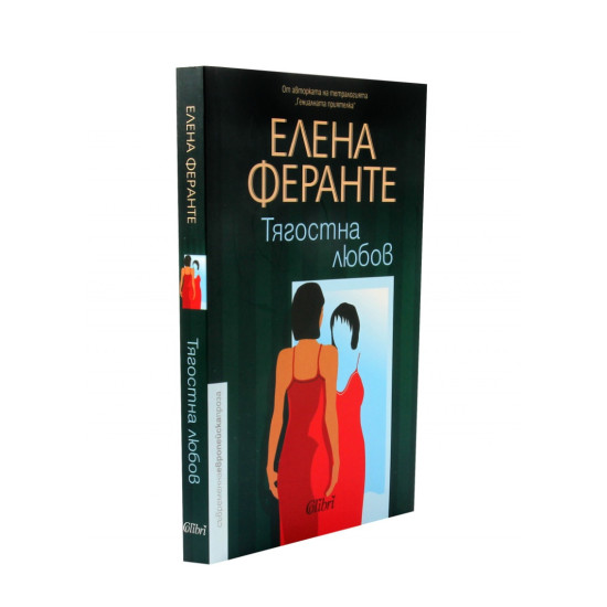 Тягостна любов | Елена Феранте
