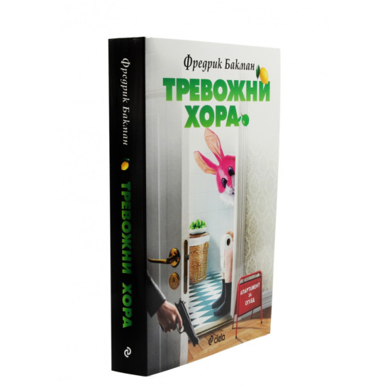 Тревожни хора | Фредрик Бакман