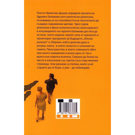 Юлски разкази | Здравка Евтимова
