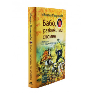 Бабо, разкажи ми спомен - кнега 1 - твърди корици
