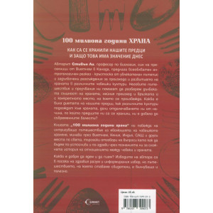 100 милиона години храна