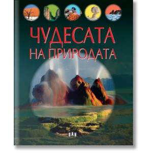 Чудесата на природата