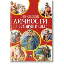 Най-известните личности на България и по света