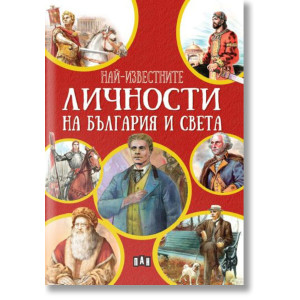 Най-известните личности на България и по света