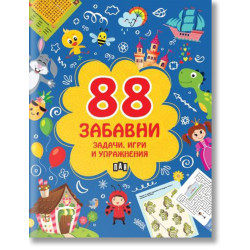 88 забавни задачи, игри и упражнения