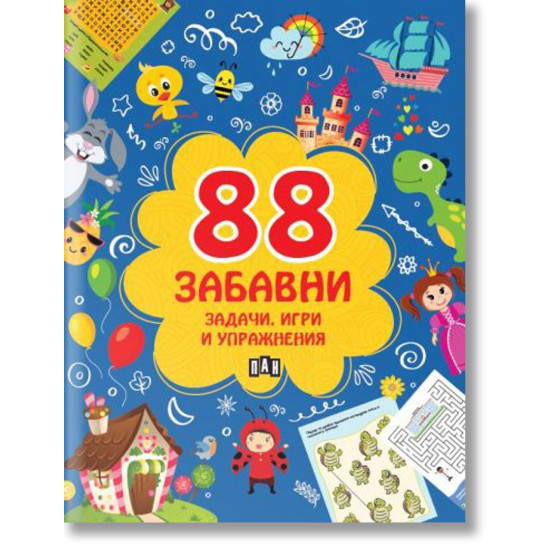 88 забавни задачи, игри и упражнения