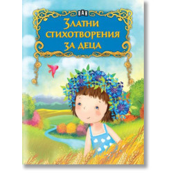 Златни стихотворения за деца