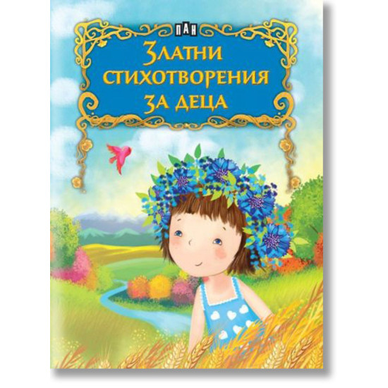 Златни стихотворения за деца