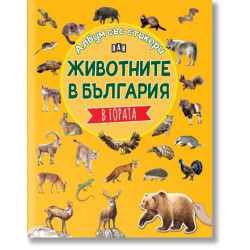 Животните в България: В гората