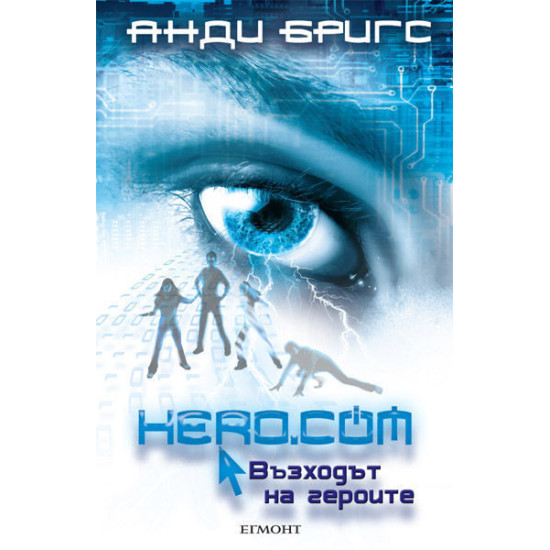 Hero.com: Възходът на героите