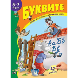 Книжка със стикери за упражнения и игри: Буквите