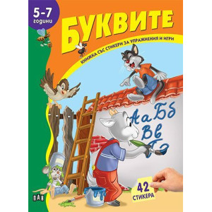 Книжка със стикери за упражнения и игри: Буквите