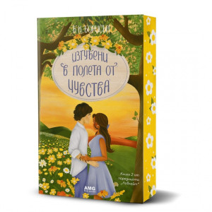 Изгубени в полета от чувства - книга 2