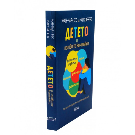 Детето и неговите комплекси