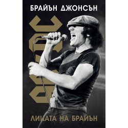 AC/DC: Лицата на Брайън - меки корици